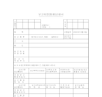 보고지정(통제)신청서 보고지정(통제)신청서
